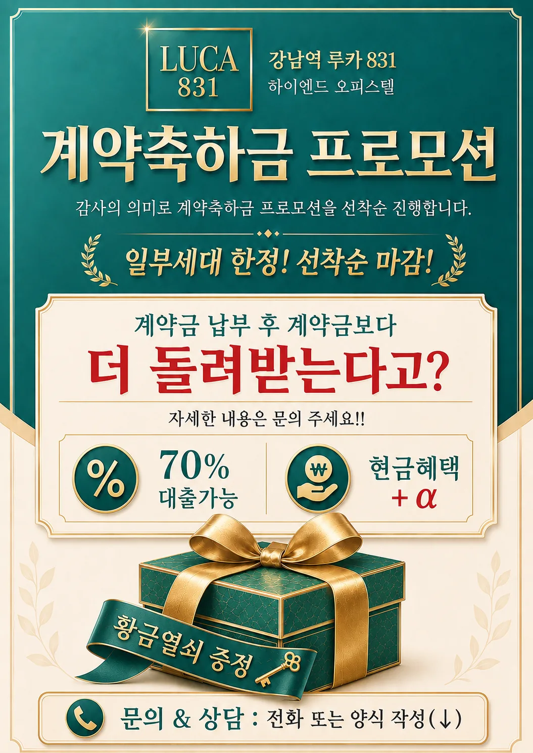 LUCA831 계약축하금 프로모션 안내