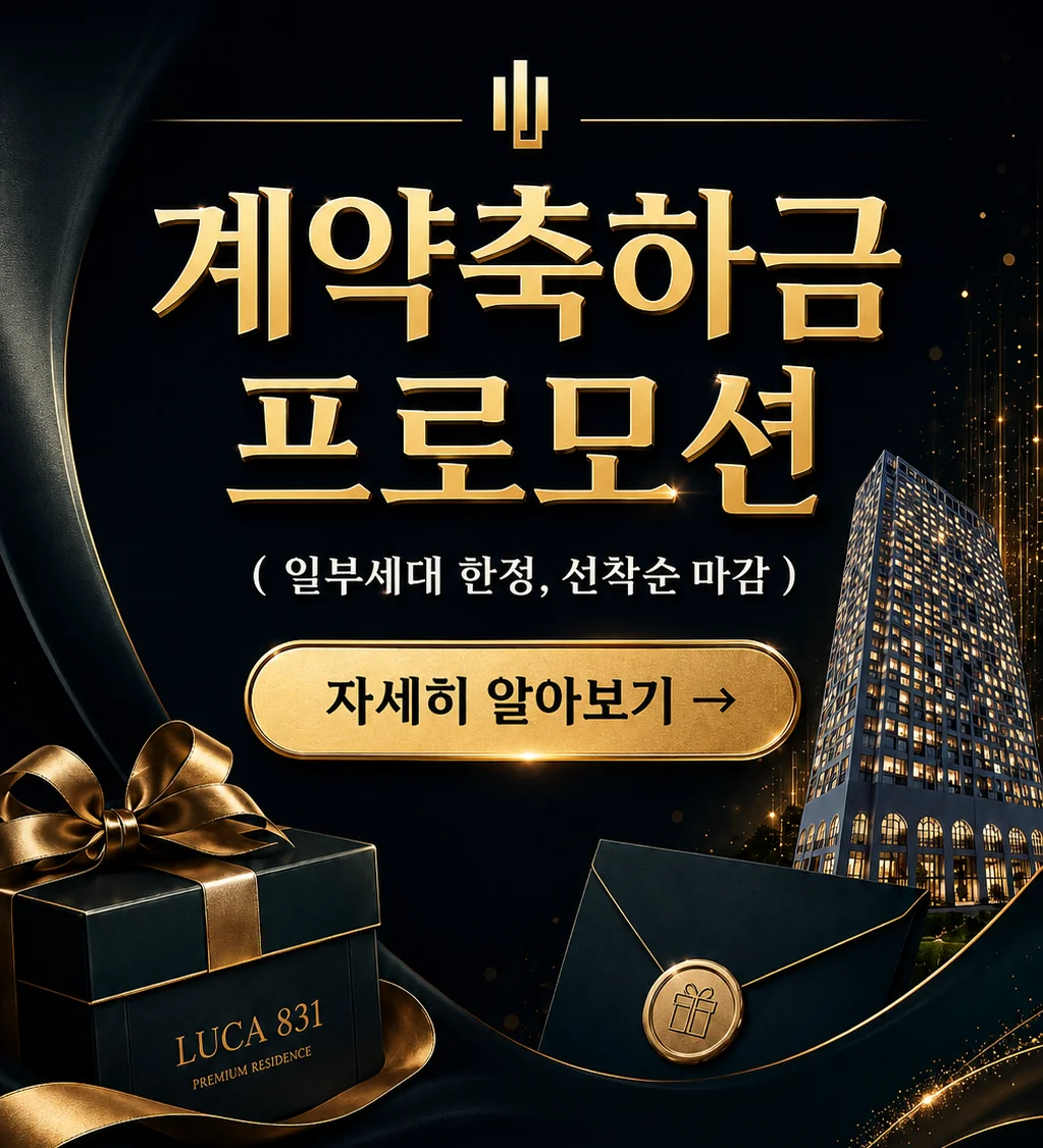LUCA831 계약축하금 프로모션 자세히 보기